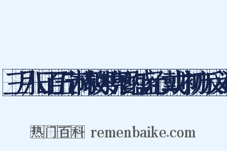 三月八日百五节林敬舆携酒约盛元仁戴帅初方反义词是什么意思的图片